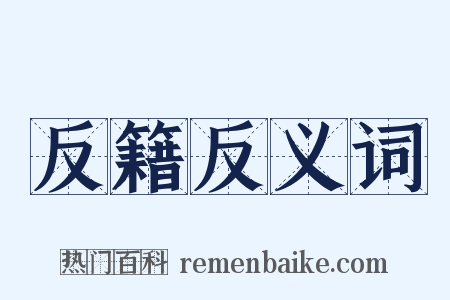反籍反义词是什么意思的图片